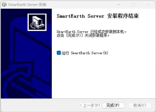 安装完成